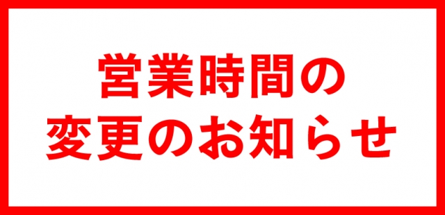 5月25日(月)から通常の営業時間に戻ります