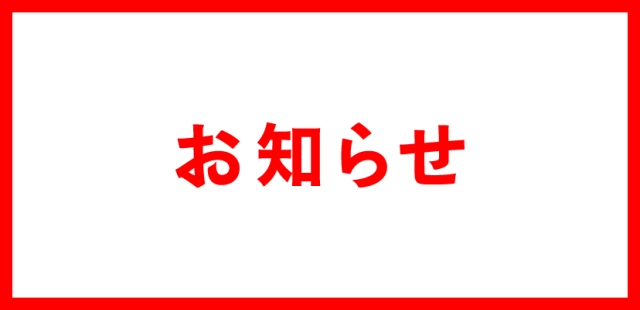 天神愛眼ポイント付与終了のお知らせ