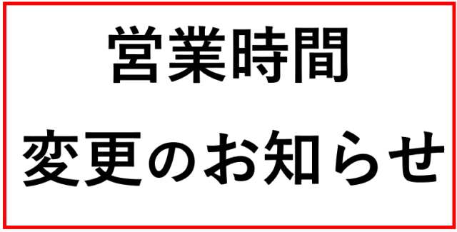 営業時間の変更について